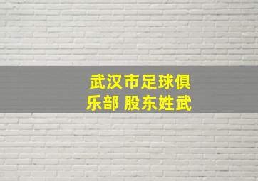 武汉市足球俱乐部 股东姓武